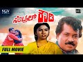 Central Rowdy Kannada Full Movie Tiger Prabhakar Anjana Doddanna Action Movie