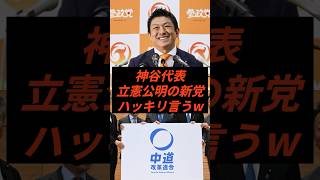 神谷代表立憲公明の新党にハッキリ言うw #政治 #ニュース #参政党 #神谷宗幣 #中道改革連合