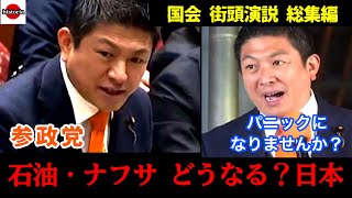 【神谷宗幣】ホルムズ海峡が封鎖‥日本はどうなる⁉️《３月 国会、街頭演説 総集編》#参政党 