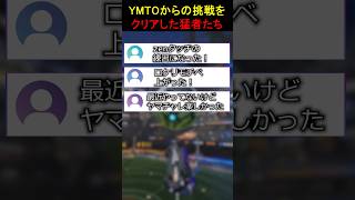 元世界一からの挑戦をクリアする猛者たち #ロケットリーグ #ymtochallenge