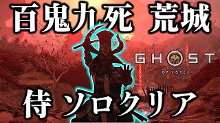 ソロ侍 百鬼九死 荒城 【ゴーストオブヨウテイ レジェンズ】