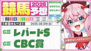 【競馬予想/競馬同時視聴】レパードS＆CBC賞！ショウナンバンライ頑張れー！！今日も馬連で当てる🏇【ゆきもも/すたすぺ所属】