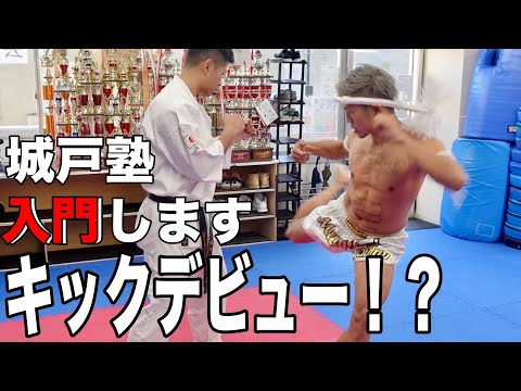 【キックデビュー？】K-1城戸選手に基礎から教えてもらったらまさかの展開に