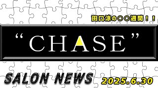 サロンニュース 6/30