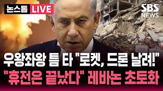 [????속보] 미국-이란 협상 무산 틈 타 공습 재개..로켓, 드론 날려! 사실상 휴전 깨진 레바논 | SBS 논스톱 라이브