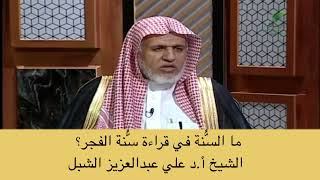 صورة أ.د. علي الشبل | ما السنة في قراءة سنة الفجر؟