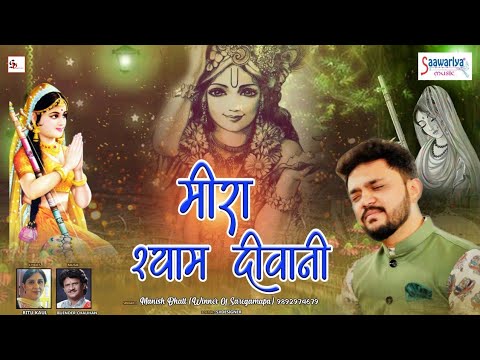 श्याम की दीवानी मीरा रानी हुई 