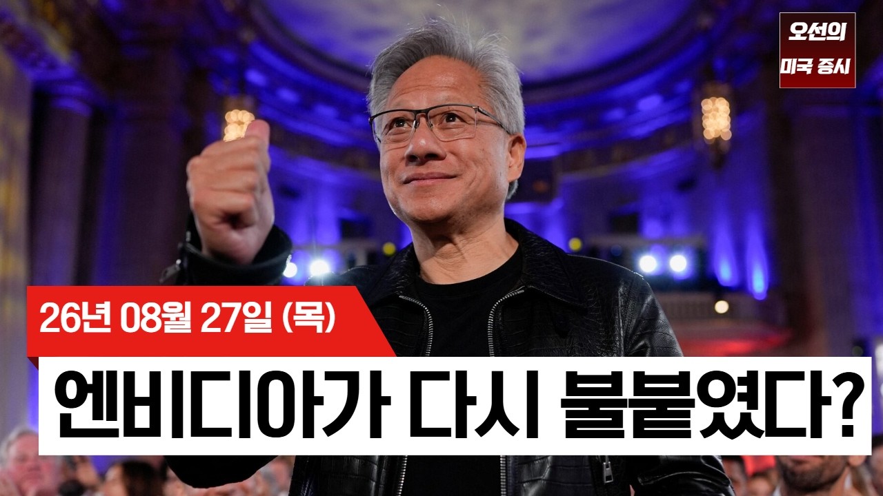 【미국 증시 오늘의 요약】   엔비디아 시총 4,400억 달러 폭증! 다시 시작된 AI 랠리?  -  2026/08/27