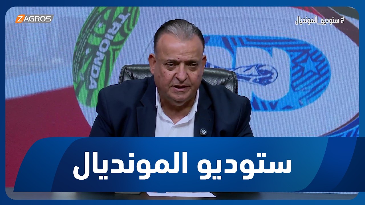 فيديو | جعفر العلوجي يشرح أسباب الفشل المونديالي لمنتخبنا الوطني في كأس العالم 2026