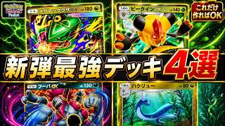 【ポケポケ】新環境最強デッキ候補4選！大会勝率・20枚デッキレシピ・当たりカード・パック開封の撤退ライン【天空の支配者】