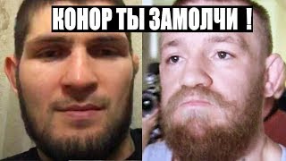 ХАБИБ НУРМАГОМЕДОВ СДЕЛАЛ ОБРАЩЕНИЕ! КОНОРУ ОТВЕТИЛ МЕНЕДЖЕР НУРМАГОМЕДОВА