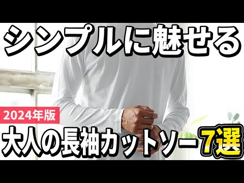 [2024 Edition] 7 Recommended Long Sleeve T-Shirts for Men - Look Impressive with Just a Plain T-S...