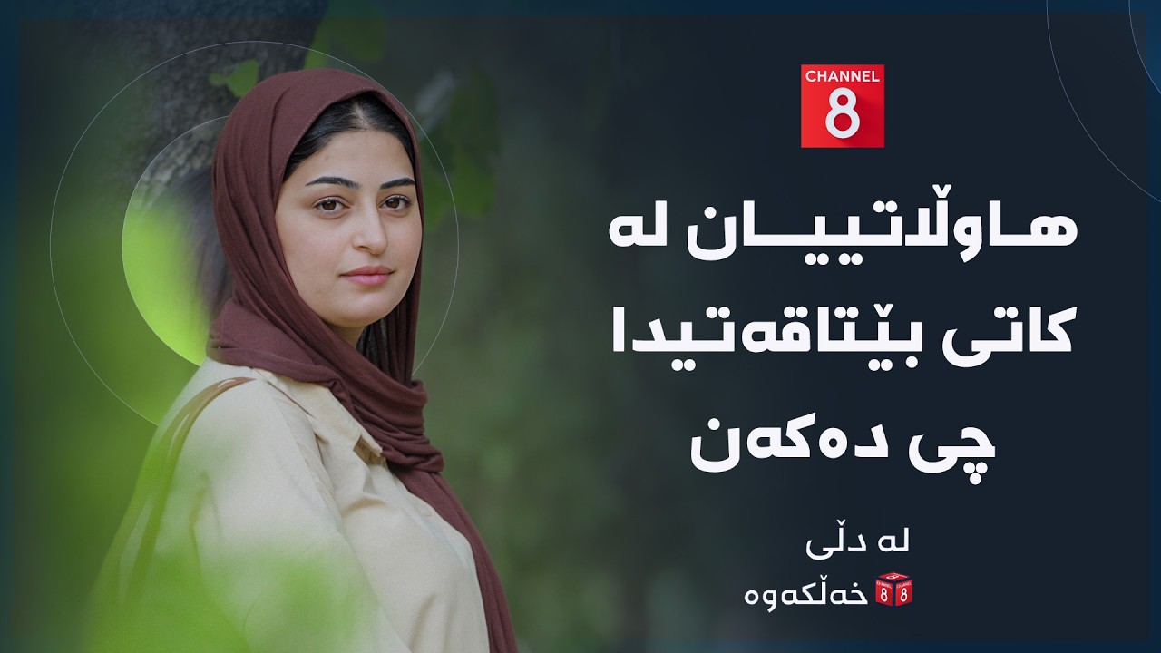 ڤیدیۆ | لە دڵی خەڵکەوە - هاوڵاتییان لە کاتی بێتاقەتیدا چی دەکەن