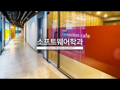 성균관대학교 소프트웨어학과 소개 영상