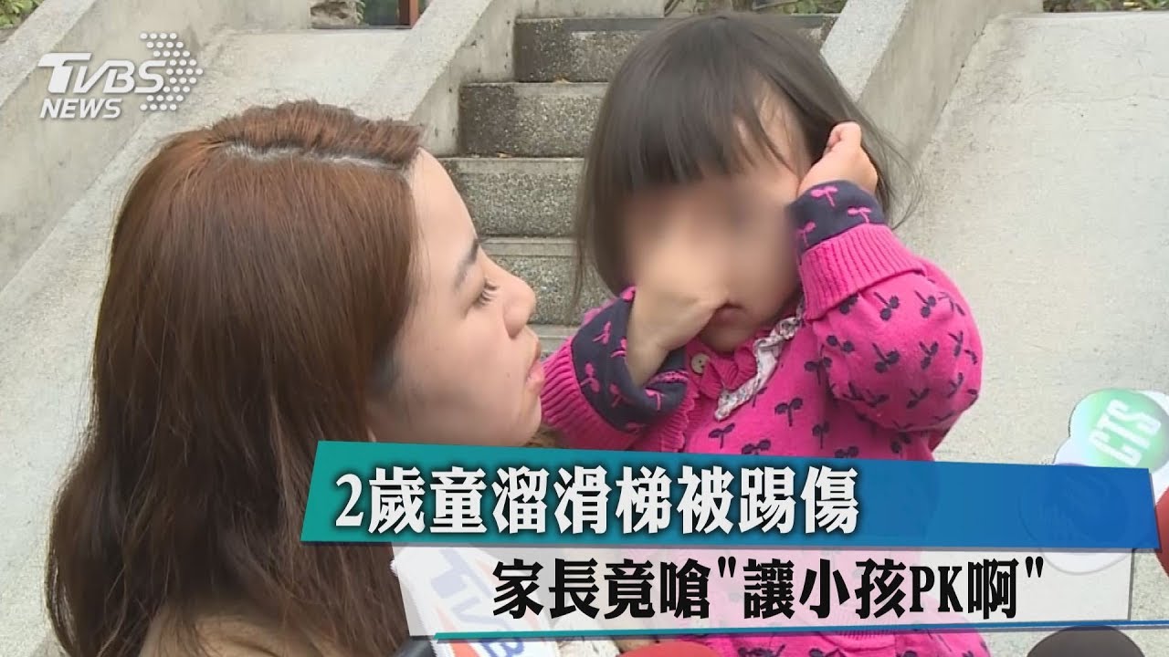 2歲童溜滑梯被踢傷 家長竟嗆「讓小孩PK啊」