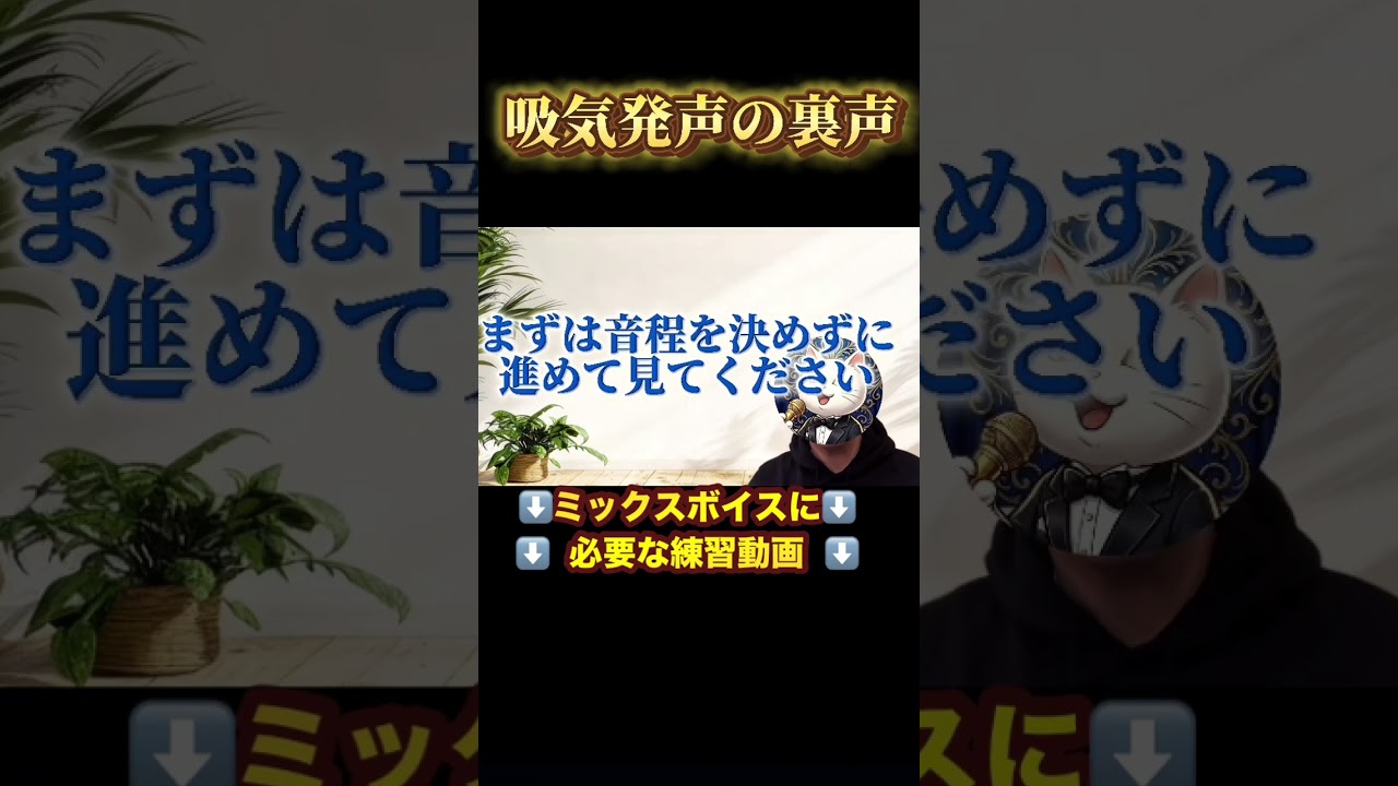 裏声が出づらい方はこの練習を取り入れて見てください。吸気発声、アンザッツ。