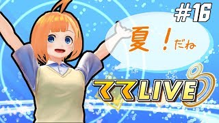 【ててLIVE】#16 夏始まったね