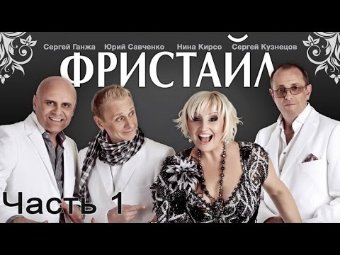 Полный юбилейный концерт группы Фристайл (Часть 1)