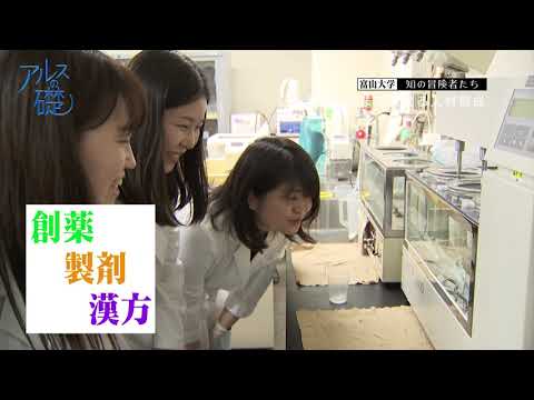 アルスの礎　～富山大学　知の冒険者たち～　＃14 薬都とやまを支える人材育成　2019年11月14日放送分