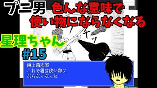 【星理ちゃん】#15「プニ男おぉぉぉお！！！」