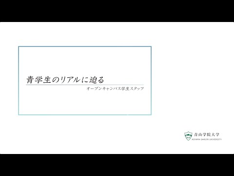 青学生のリアルに迫る
