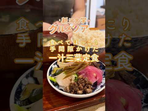 【新潟大学グルメツアー】 食べてほっこり🥰手間隙かけた一汁三菜定食 （ウチノ食堂）　　　　　　　　　　　　　　　#新潟大学 #大学生 #グルメツアー #新大hype