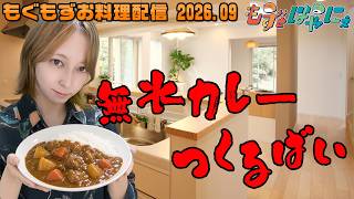 🐤#お料理配信 2026年9月🐤アイリスオーヤマの圧力鍋でお手軽に「＃無水カレー」作って食べるばーい！【#もずとはゃにぇ】