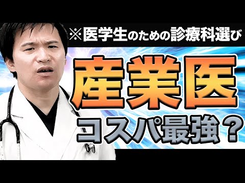 医学科 【どの診療科に行く?】産業医はコスパ最強?決め手は結局〇〇なんです!診療科選択を解説！　(CBT,OSCE,国際医療福祉大学,川崎医科大学,日本大学,帝京大学,杏林大学,岩手医科大学,東京大学)