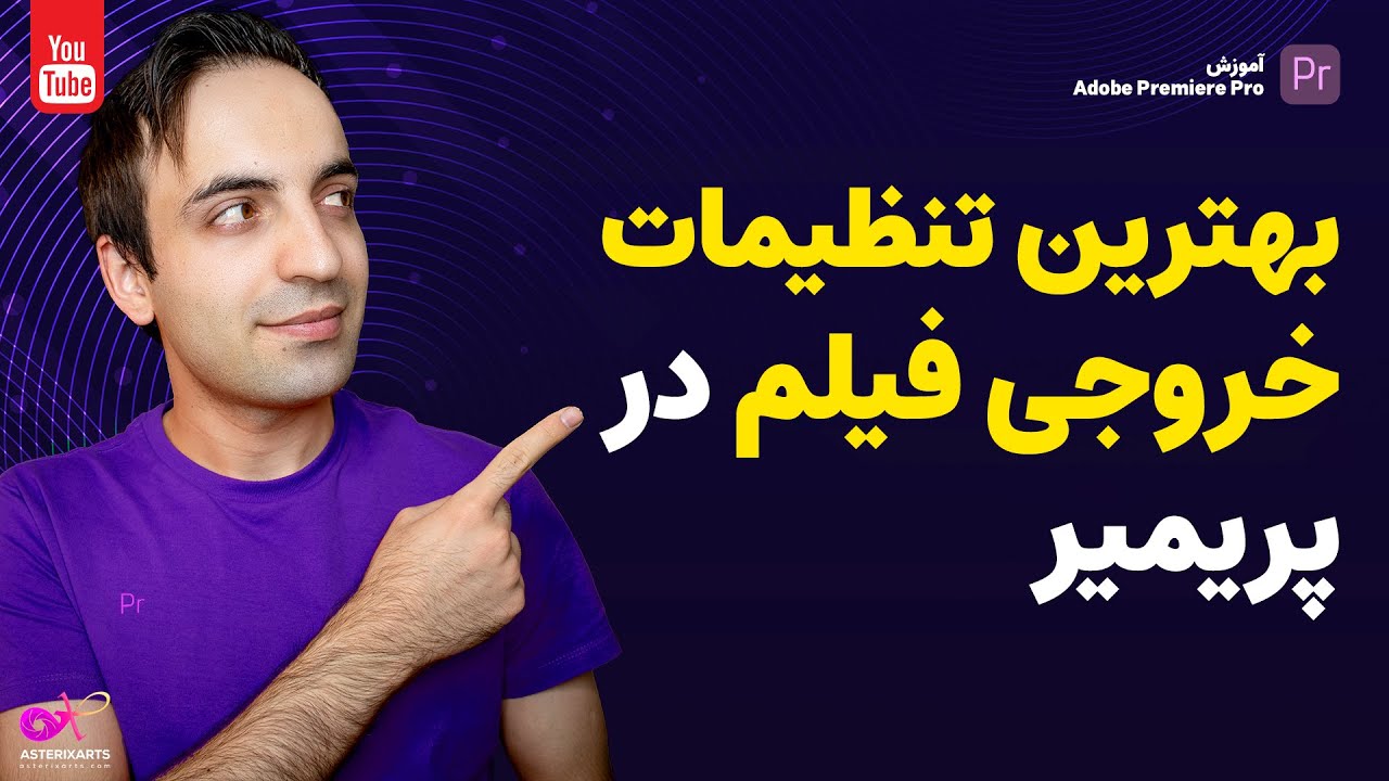 آموزش پریمیر: بهترین تنظیمات خروجی فیلم برای یوتیوب