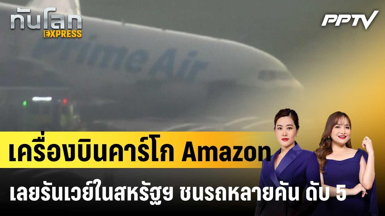 เครื่องบินคาร์โก Amazon เลยรันเวย์ในสหรัฐฯ ชนรถหลายค?