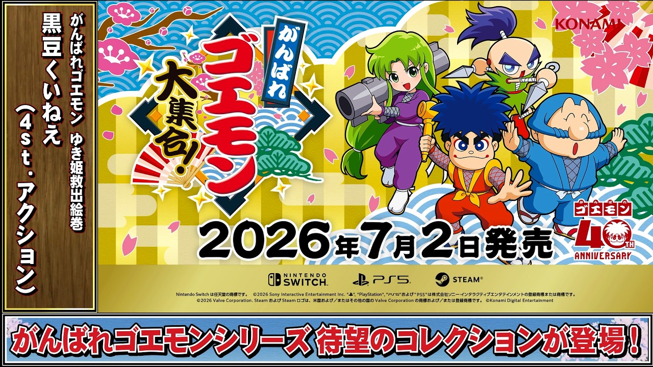 [ゴエモンBGM] 黒豆くいねえ (4st.アクション) - がんばれゴエモン ゆき姫救出絵巻 | KONAMI公式