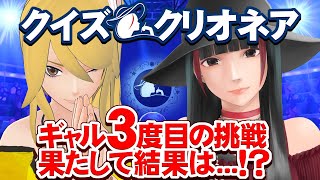 【100いいね毎に回答権が増える！】ギャル、今回こそ全問正解なるか！？【 クイズ クリオネア 】