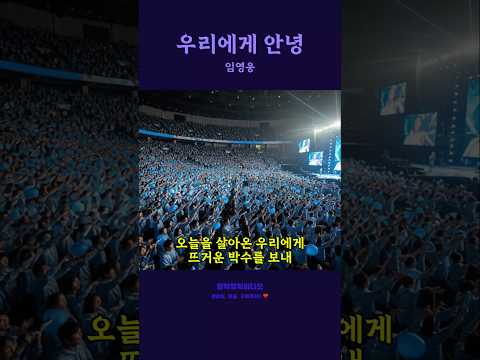 우리에게 안녕 임영웅 창작뮤비 #트로트 #트롯체전 #트롯