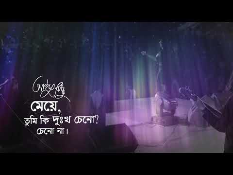 Meye | মেয়ে |  Ayub Bachchu | Niaz Ahmed Aungshu | AB Kitchen