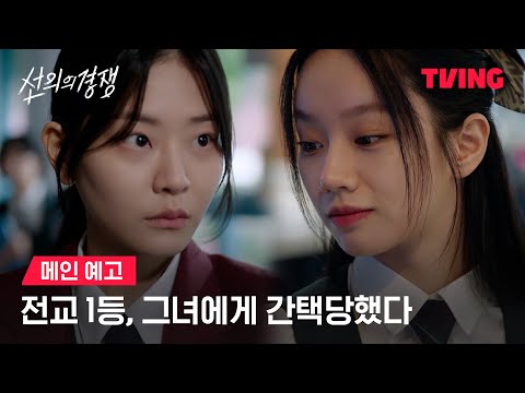 [선의의 경쟁] 지는 법을 배우지 못한 우리들의 이야기ㅣ메인 예고ㅣTVINGㅣFriendly Rivalry 예고편