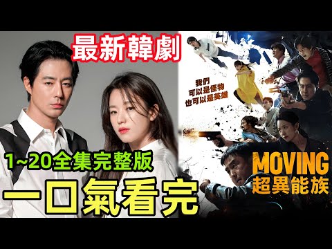 一口氣看完【超異能族】1~20全集完整版，南韓VS北朝超能力，最新韓劇