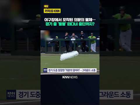 '의문의 덩어리'에 경기 중단 소동 '흰 자국' 남기고 산산조각, 무엇?/ KNN