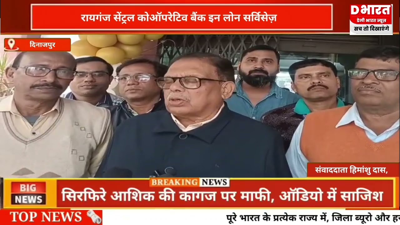पश्चिम बंगाल,, दीजनापूर रायगंज सेंट्रल कोऑपरेटिव लोन शुरू