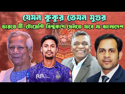 যেমন কুকুর তেমন মুগুর ভারতে টি-টোয়েন্টি বিশ্বকাপ খেলতে যাবে না বাংলাদেশ #MdNazmulHasanBabu