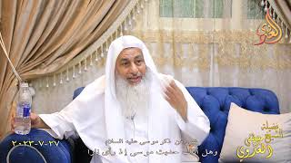 شيئ من ذكر موسى عليه السلام ـ وهل أتاك حديث موسى إذا رأى نارا /  تاريخ 27 9 2023