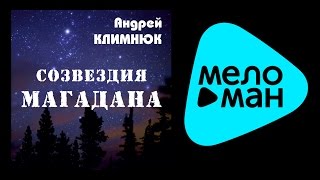 АНДРЕЙ КЛИМНЮК - СОЗВЕЗДИЕ МАГАДАНА / ANDREY KLIMNYUK - SOZVEZDIE MAGADANA