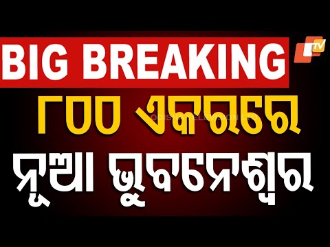 🔴LIVE | ୮୦୦ ଏକରରେ ନୂଆ ଭୁବନେଶ୍ବର | Bhubaneswar | Odisha Govt Mega Urban Development Plan | OTV Live