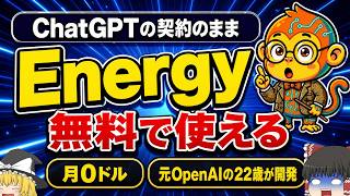 ChatGPT契約のまま無料で使えるAI「Energy」とは?300クリックがひと言に【ゆっくり解説】