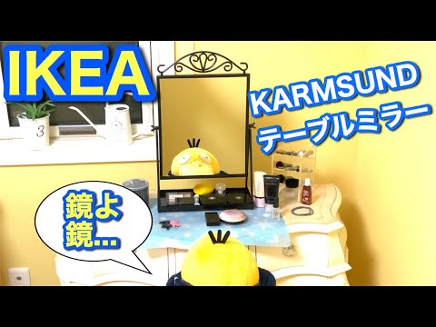 【IKEA 】KARMSUND カールムスンド　テーブルミラーをコダックと一緒に組み立てて使ってみよう！