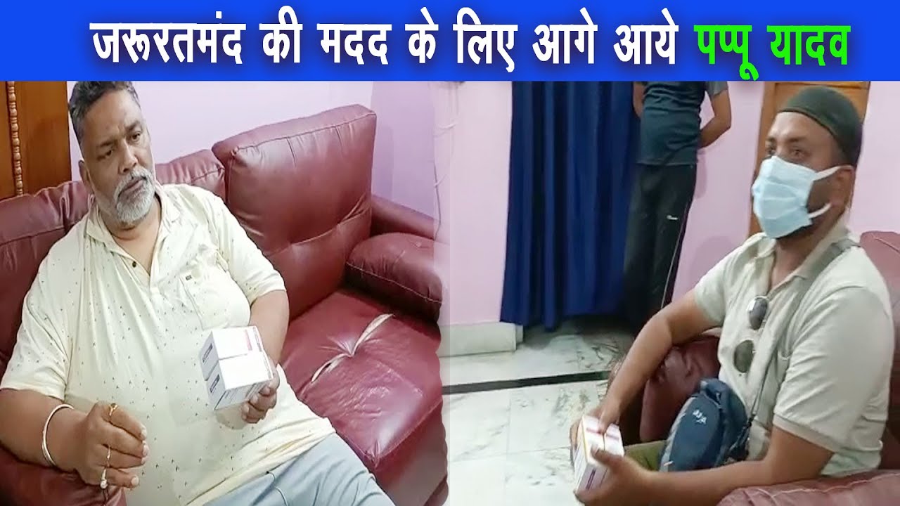 पप्पू यादव ने Remdesivir​ injection देकर परेशान व्यक्ति की मदद किया |
