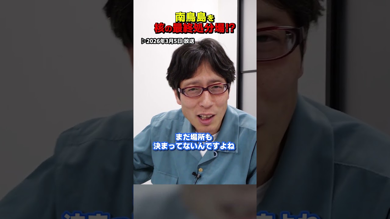 核の最終処分場！どこにするか！？　#Shorts #竹田恒泰　#核　#南鳥島