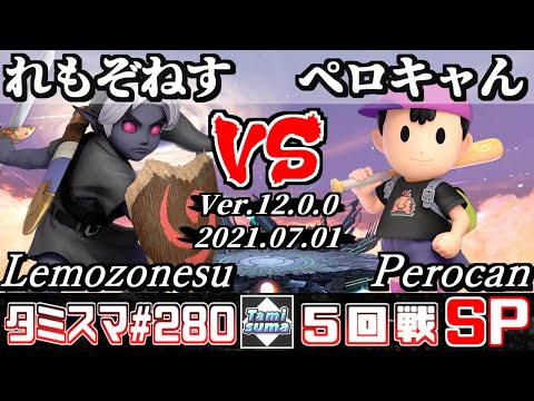 【スマブラSP】タミスマSP280 5回戦 れもぞねす(こどもリンク) VS ペロキャん(ネス) - オンライン大会