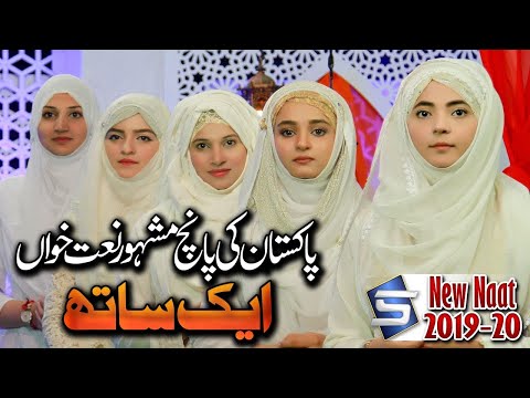 World Best Female Naat 2020 | Sallay Ala Nabiyena | Zahra Haidery & Sisters | Studio5