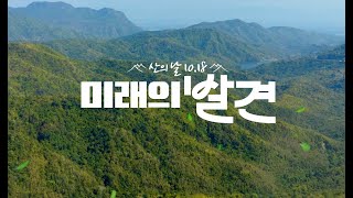 [산의 날 특집] 미래의 발견 숲에서 삶을 찾다!