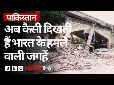 Pakistan की वो जगहें जहां भारत ने 2025 में हमले किए थे, आज वहां कैसे हालात हैं? (BBC Hindi)